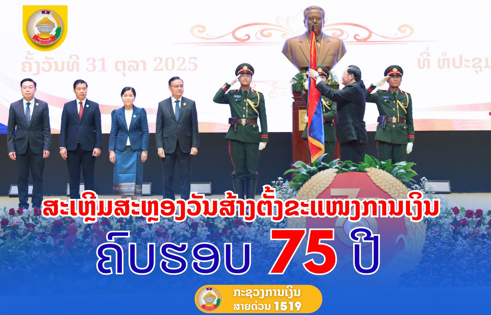 ສະເຫຼີມສະຫຼອງວັນສ້າງຕັ້ງຂະແໜງການເງິນ ຄົບຮອບ 75 ປີ